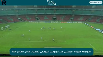 «مواجهة مثيرة» الأرجنتين ضد كولومبيا اليوم في تصفيات كأس العالم 2026